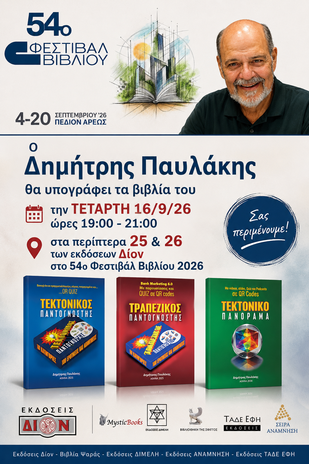 Tεταρτη 16/9/26 19:00 - 21:00 ο Δημήτρης Παυλάκης θα υπογράφει τα βιβλία του