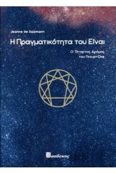 Η πραγματικότητα του είναι