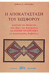 Η αποκατάσταση του Εωσφόρου