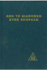 Από τη διανόηση στην ενόραση