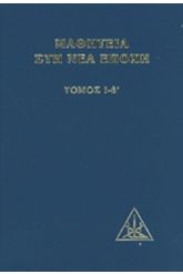 Μαθητεία στη νέα εποχή Τ.Ιβ