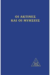 Οι ακτίνες και οι μυήσεις