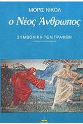 Ο νέος άνθρωπος