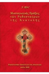Μυσταγωγικές πράξεις των ροδόσταυρων της ανατολής