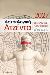 Αστρολογική ατζέντα 2027