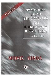 Ψυχολογικά σχόλια στη διδασκαλία των Γ. Γκουρτζίεφ, Π. Ουσπένσκυ