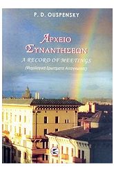 Αρχείο συναντήσεων
