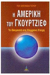 Η Αμερική του Γκουρτζίεφ