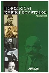 Ποιος είσαι κύριε Γκουρτζίεφ;