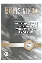 Ψυχολογικά σχόλια στη διδασκαλία των Γ. Γκουρτζίεφ, Π. Ουσπένσκυ Τ 2
