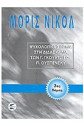 Ψυχολογικά σχόλια στη διδασκαλία των Γ. Γκουρτζίεφ, Π. Ουσπένσκυ