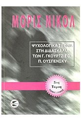 Ψυχολογικά σχόλια στη διδασκαλία των Γ. Γκουρτζίεφ, Π. Ουσπένσκυ