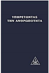 Υπηρετώντας την ανθρωπότητα