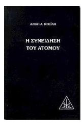 Η συνείδηση του ατόμου
