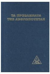 Τα προβλήματα της ανθρωπότητας