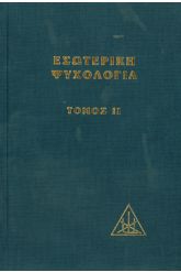 Εσωτερική ψυχολογία 2