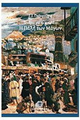 Η Πάλη των Μάγων (Σενάριο για το Μπαλέτο)