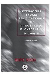 Ψυχολογικά σχόλια στη διδασκαλία των Γ. Γκουρτζίεφ, Π. Ουσπένσκ