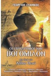 Οι πρόδρομοι των Βογομίλων στη σκιά του Άλλου Θεού