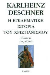 Η εγκληματική ιστορία του χριστιανισμού 10