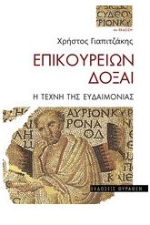 Επικουρείων δόξαι