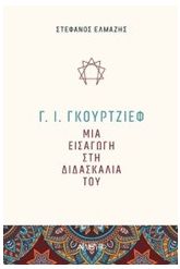 Γ. Ι. Γκουρτζίεφ: Μια εισαγωγή στη διδασκαλία του