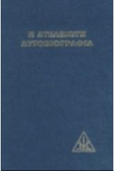 Η ατέλειωτη αυτοβιογραφία