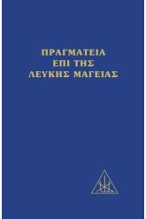 Πραγματεία επί της λευκής μαγείας