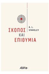 Σκοπός και επιθυμία