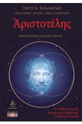 Αριστοτέλης