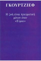 Η ζωή είναι πραγματική μόνον όταν είμαι