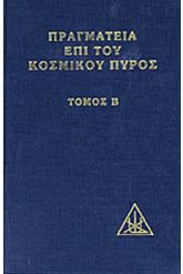 Πραγματεία επί του κοσμικού πυρός Τόμος 2