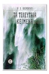 Τα τελευταία κείμενα