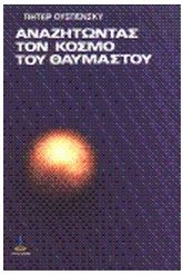 Αναζητώντας τον κόσμο του θαυμαστού