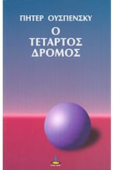 Ο τέταρτος δρόμος