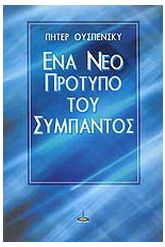 Ένα νέο πρότυπο του σύμπαντος
