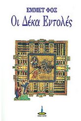 Οι δέκα εντολές