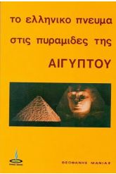 Το ελληνικό πνεύμα στις πυραμίδες της Αιγύπτου