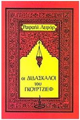 Οι διδάσκαλοι του Γκουρτζίεφ
