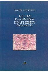 Εστίες ελληνικού πολιτισμού στο Βυζάντιο