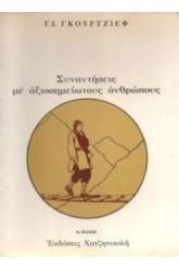 Συναντήσεις με αξιοσημείωτους ανθρώπους
