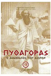 Πυθαγόρας