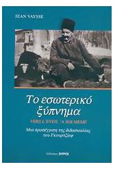 Το εσωτερικό ξύπνημα