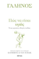 Πώς να είσαι υγιής