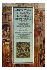 Απόκρυφα κείμενα Καινής Διαθήκης 4
