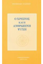 Ο Χριστός και η ανθρώπινη ψυχή