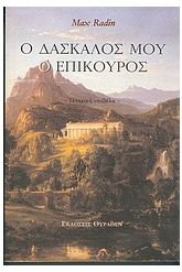 Ο δάσκαλός μου ο Επίκουρος