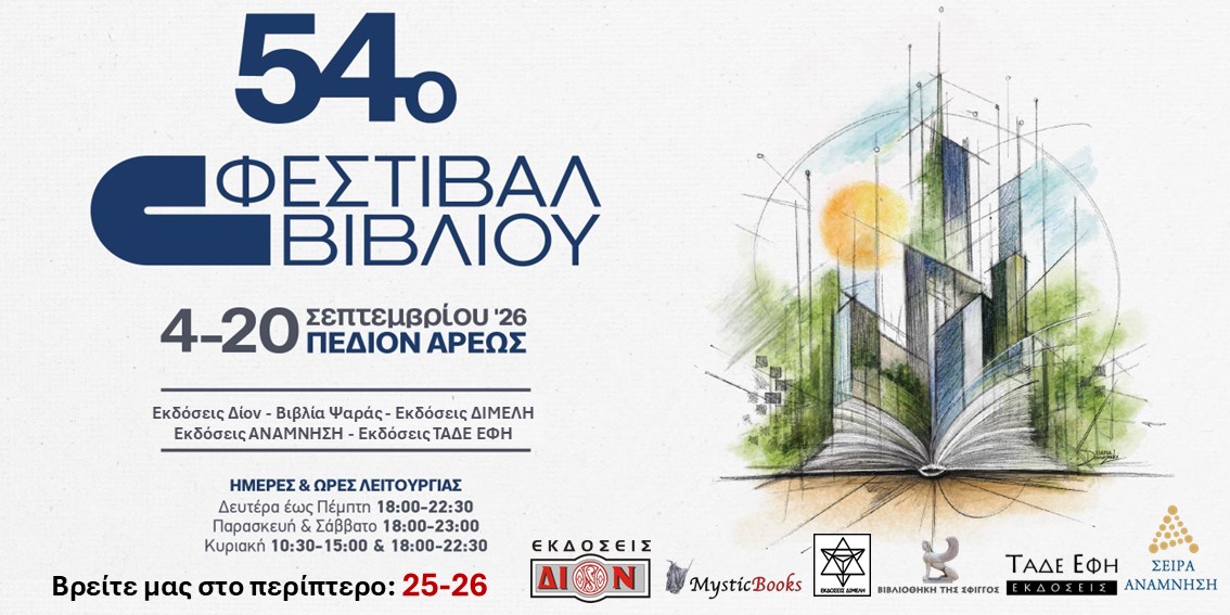 54&omicron; &Phi;&epsilon;&sigma;&tau;&iota;&beta;ά&lambda; &Beta;&iota;&beta;&lambda;ί&omicron;&upsilon; 4&ndash;20 &Sigma;&epsilon;&pi;&tau;&epsilon;&mu;&beta;&rho;ί&omicron;&upsilon; 2026 &Pi;&epsilon;&delta;ί&omicron;&nu; &tau;&omicron;&upsilon; Ά&rho;&epsilon;&omega;&sigmaf; &Alpha;&theta;ή&nu;&alpha; 
