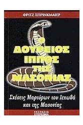 Ο Δούρειος Ίππος της μασονίας