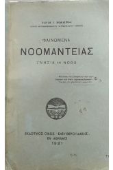 Φαινόμενα νοομαντείας